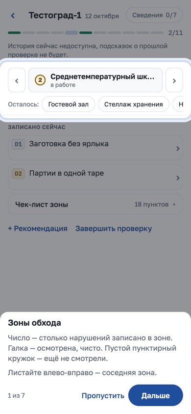 Зоны обхода