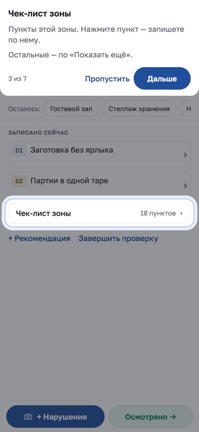 Чек-лист зоны